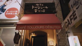 メニュー名が難解！？五反田の喫茶店「トゥジュール デビュテ」をご紹介！『純喫茶に恋をして』ロケ地