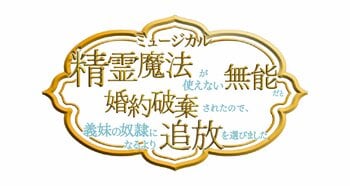ミュージカル『精霊魔法が使えない無能だと婚約破棄されたので、義妹の奴隷になるより追放を選びました』に小林翔汰、田中海咲、磯部杏莉、松原剛志、笠谷朗、田宮華苗が出演決定！