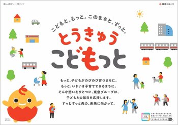 子ども・子育て応援ポータルサイト「とうきゅうこどもっと」をオープン！