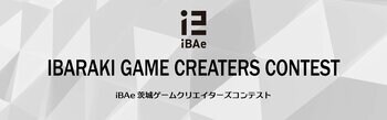 全国の学生対象！「iBAe茨城ゲームクリエイターズコンテスト」作品募集中