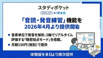 スタディポケット AI英会話、新機能「音読・発音練習」を発表。月額150円(税別)で、2026年4月より正式提供開始。