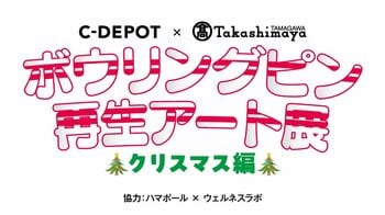 【玉川高島屋】廃棄予定のボウリングピンをアートの力で再生！「ストライク」なクリスマスプレゼントにも！！
