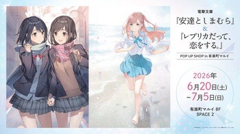 電撃文庫『安達としまむら』＆『レプリカだって、恋をする。』POP UP SHOPが有楽町マルイで開催中！