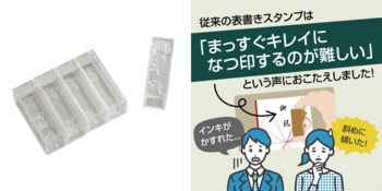のし袋の表書きをまっすぐキレイに！印面が見えるクリア素材の新スタンプ　「慶弔クリアスタンプ」発売