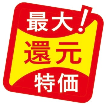 名称変更20周年　感謝を込めた応援価格「最大！還元特価」2月から