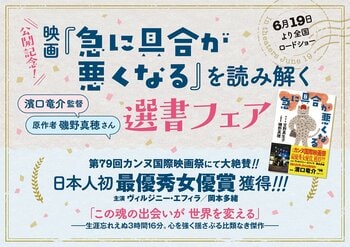 【6/19（金）映画公開！】――濱口竜介監督 × 原作者 磯野真穂さんセレクト「映画『急に具合が悪くなる』を読み解く選書フェア」を全国の書店で開催！