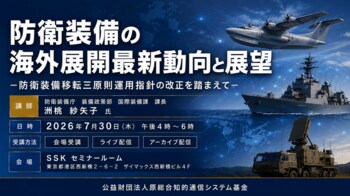 「防衛装備の海外展開最新動向と展望」と題して、防衛装備庁 装備政策部 国際装備課 課長 洲桃 紗矢子氏によるセミナーを2026年7月30日(木)に開催!!