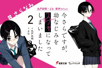 『今さらですが、幼なじみを好きになってしまいました2』ノベル＆コミックス同時発売、豪華特典も！　「今さら」の前を描く追憶の恋物語