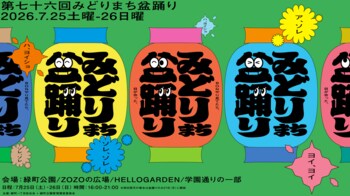 76年続く地域の盆踊りを未来へ。自治会・企業・NPO等が協働する“新しい地域祭り”「みどりまち盆踊り2026」を開催