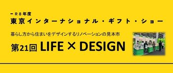2027年2月24日～26日開催、東京インターナショナル・ギフト・ショー「第21回LIFE×DESIGN」出展事業者 募集開始！