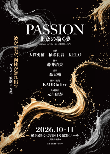 【出演：大貫勇輔、柚希礼音、KELO】今秋10月上演 ダンスエンターテイメント演劇『PASSION ― 北斎の描く夢 ―』神奈川公演詳細・チケット販売詳細解禁！【6月24日(水)から抽選先行開始】