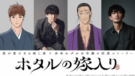 伊東健人＆津田健次郎の出演が決定！TOOBOEによるEDテーマ『夢心地』を使用したティザーPV第2弾も解禁 TVアニメ『ホタルの嫁入り』