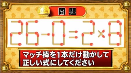 【おめざめ脳トレ】マッチ棒を1本動かして、正しい式にしてください！【『クイズ！脳ベルSHOW』より】