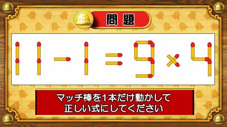 【おめざめ脳トレ】マッチ棒を1本動かして、正しい式にしてください！【『クイズ！脳ベルSHOW』より】