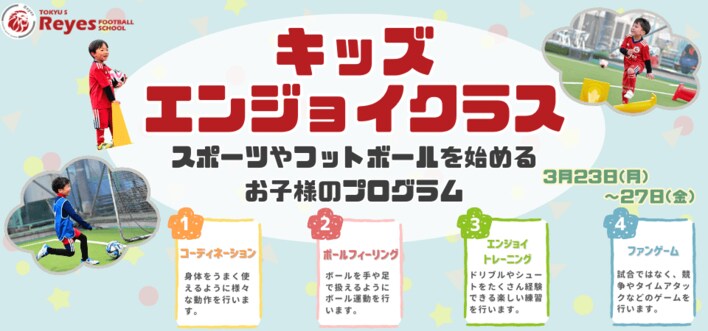 【東急Sレイエス フットボールスクール 池袋】キッズエンジョイクラス260323_27