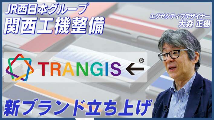 【JR西日本グループ発】新ブランド「TRANGIS←（トランジス）」本格展開！公共サインがアートへ昇華 デザインで社会と地域をつなぐ