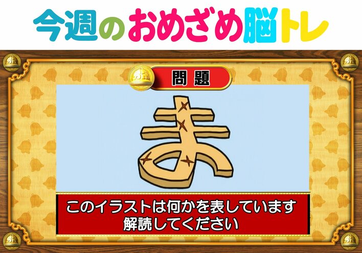 【今週のおめざめ脳トレ】イラストが表しているものは何?2026年8月17日(月)~の問題をおさらい!【『クイズ!脳ベルSHOW』より】