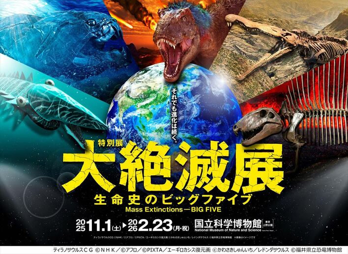 生き物たちに繁栄と進化をもたらした5回の「大量絶滅」事象＝「ビッグファイブ」に迫る特別展が開催！展示SPナビゲーターは福山雅治
