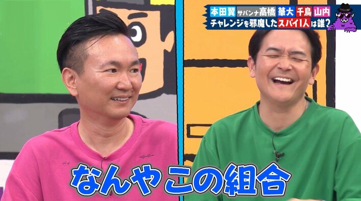 本田翼も失笑！スパイ容疑者常連のノブ＆山内健司「俺らは疑われる側の人間」「つぶし合うのはやめよう」と同盟を結ぶもまさかの結末<br />