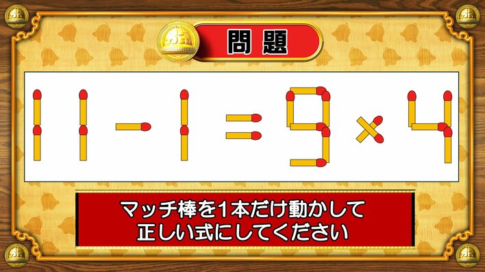 【おめざめ脳トレ】マッチ棒を1本動かして、正しい式にしてください！【『クイズ！脳ベルSHOW』より】
