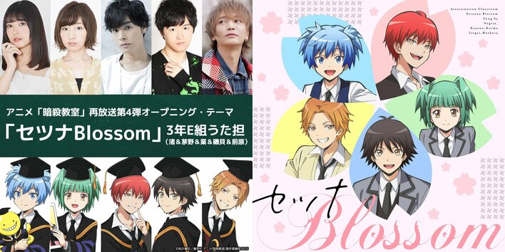3年E組うた担が歌う第4弾OPタイトルは『セツナBlossom』＆第3弾EDは帰りの会の新曲『スピカ』に決定！TVアニメ『暗殺教室』再放送