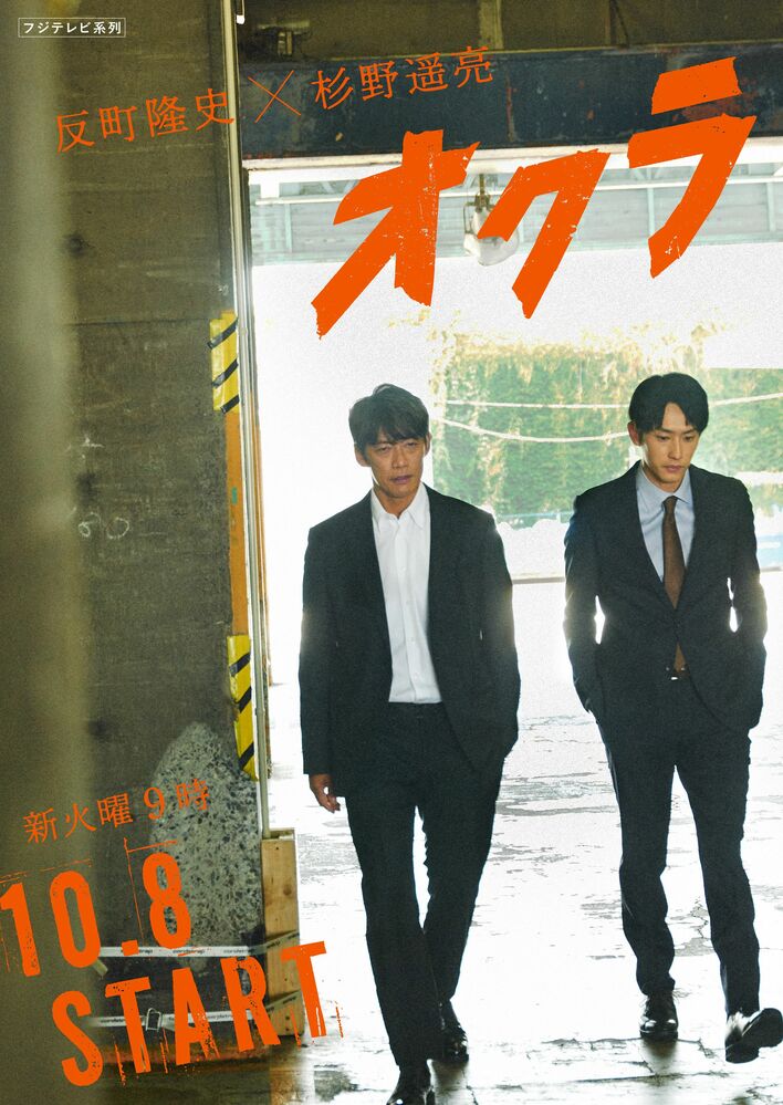 反町隆史＆杉野遥亮W主演『オクラ』！人情深い昭和刑事とクールな令和