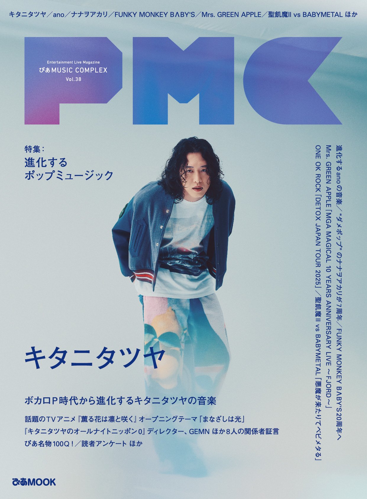 キタニタツヤ表紙『PMC Vol.38』のラインナップ解禁！ ano