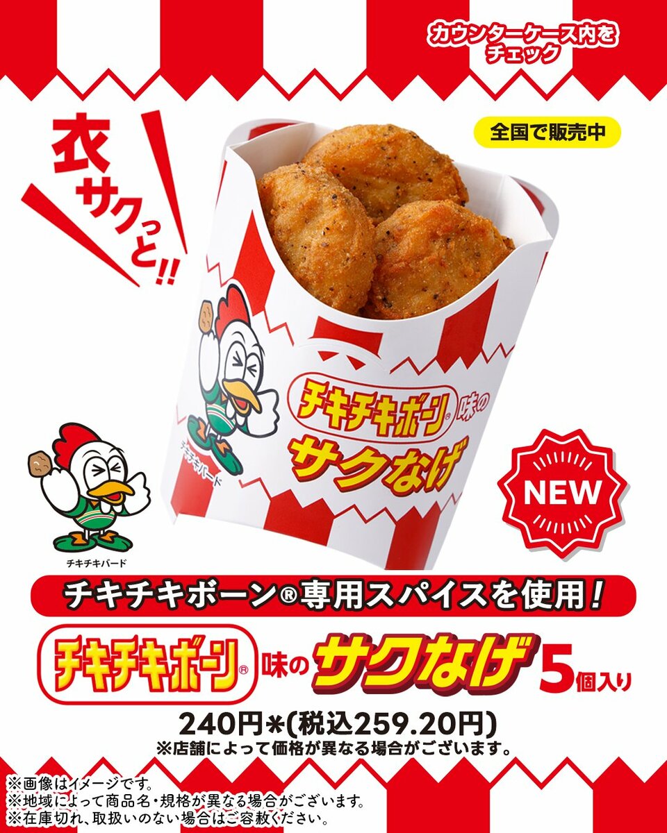 チキチキボーン セブン‐イレブン限定！チキチキボーン(R)とのコラボ「サクなげ
