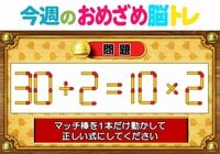 【今週のおめざめ脳トレ】マッチ棒を1本動かして、正しい式に！2026年8月10日（月）～の問題をおさらい！【『クイズ！脳ベルSHOW』より】