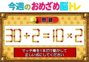 【今週のおめざめ脳トレ】マッチ棒を1本動かして、正しい式に！2026年8月10日（月）～の問題をおさらい！【『クイズ！脳ベルSHOW』より】