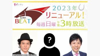 競馬中継番組『競馬BEAT』がリニューアル！新メインMCのマル秘ヒントも