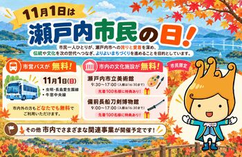 【岡山県瀬戸内市】11月1日は「瀬戸内市民の日」！バス無料運行や施設無料開放、市内事業者による特別企画で瀬戸内市の魅力を再発見
