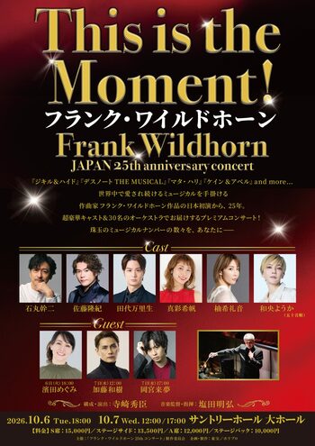 『This is the Moment！～フランク・ワイルドホーン JAPAN 25th anniversary concert～』チケプラTradeにて公式リセール実施！
