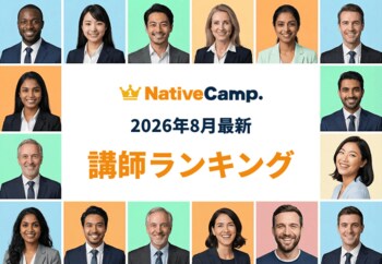 【2026年8月】自分に合う英会話講師を見つけよう！ネイティブキャンプ「講師最新ランキング」を発表