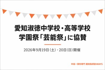 中高一貫校専門 個別指導塾WAYS、愛知淑徳中学校・高等学校の学園祭「芸能祭」に協賛