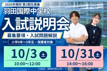 【開催告知＆レポート】羽田国際中学校 第２期生募集『入試説明会』を１０月に２回開催　-本番に向け対策を徹底解説-