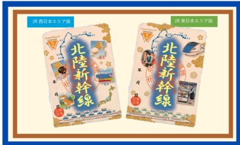 【車内販売アテンダントとの共同企画】オリジナルデザイン北陸周遊鉄道旅 御乗印2種 北陸新幹線 車内販売 で2026年8月8日(土)より新発売