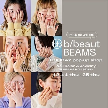 ホリデーシーズンに向けたネイル商品とジュエリーをキュレーションする〈b/beaut BEAMS〉のポップアップショップを、12月11日（木）～25日（木）に「ビームス 北千住」で開催