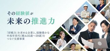 人手不足に悩む企業と中高年求職者を繋ぐ「中高年世代活躍応援プロジェクト」始動