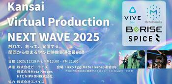 次世代映像制作とDX教育の融合！Hero Eggにて「バーチャルプロダクション最前線セミナー＆体験会」開催