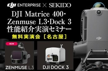 最新LiDAR「DJI ZENMUSE L3」＆遠隔運用対応ドローンポートの性能を体感！測量業務向け産業用ドローン無料セミナーを名古屋で開催｜12月11日（木）