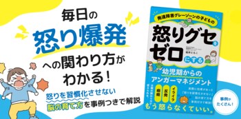 発達グレーゾーンの子の「癇癪」に悩む親へ。「怒りを抑える」のではなく“怒りグセが習慣化しない脳”を育てる新刊、9月14日発売