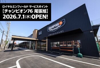 ロイヤルエンフィールド サービスポイント 【チャンピオン76 尾張旭】が2026年7月1日にグランドオープン