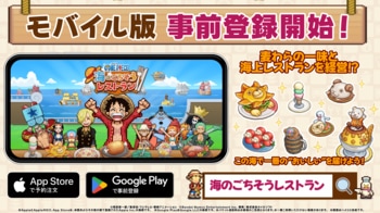『ONE PIECE 海のごちそうレストラン 』モバイル版の事前登録開始！Nintendo Switch2 /Nintendo Switch/STEAM(R)版も予約受付中！