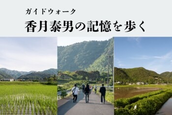 「香月泰男の記憶を歩く(映画公開記念)」のメディアツアー開催