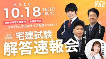 宅建おつかれさま！解答速報ぞくぞく！令和8年度宅建士試験、このあと16:10より50問全問の予想正答番号と合格推定点をライブ配信にて大公開！