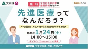 文京区の妊活相談事業の一環として、不妊治療に関する「先進医療・男性不妊・助成制度」を学べる無料オンラインセミナーを2026年1月24日に開催します