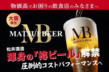 「この街の一杯を変える、新しい定番へ。」