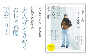 名古屋で初開催！「大人がときめくおしゃれ展」in松坂屋名古屋店〈開催期間：10月28日～11月1日〉