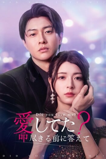 愛と裏切りが交錯する“ドロキュン”純愛ラブストーリー！『愛してた？命尽きる前に答えて』FOD SHORTで独占配信